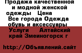 Продажа качественной и модной женской одежды › Цена ­ 2 500 - Все города Одежда, обувь и аксессуары » Услуги   . Алтайский край,Змеиногорск г.